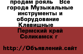 продам рояль - Все города Музыкальные инструменты и оборудование » Клавишные   . Пермский край,Соликамск г.